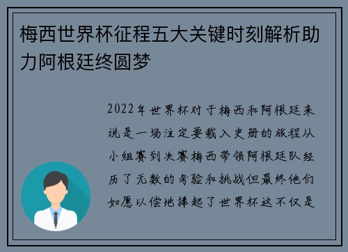 梅西世界杯征程五大关键时刻解析助力阿根廷终圆梦