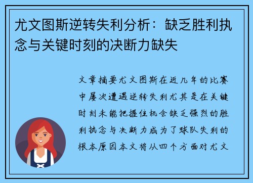 尤文图斯逆转失利分析：缺乏胜利执念与关键时刻的决断力缺失