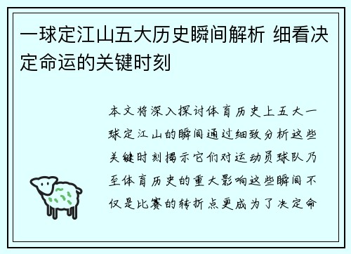 一球定江山五大历史瞬间解析 细看决定命运的关键时刻