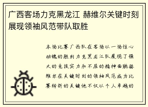 广西客场力克黑龙江 赫维尔关键时刻展现领袖风范带队取胜