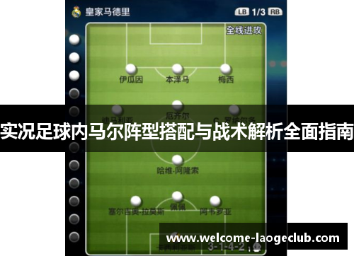 实况足球内马尔阵型搭配与战术解析全面指南