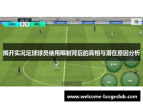 揭开实况足球球员使用限制背后的真相与潜在原因分析