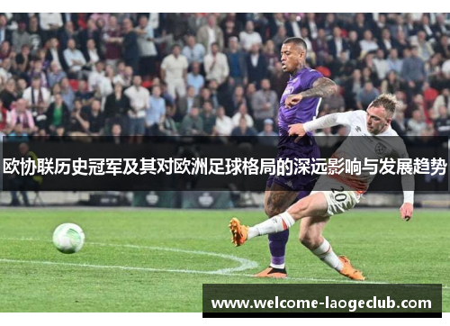欧协联历史冠军及其对欧洲足球格局的深远影响与发展趋势