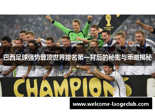 巴西足球强势登顶世界排名第一背后的秘密与策略揭秘