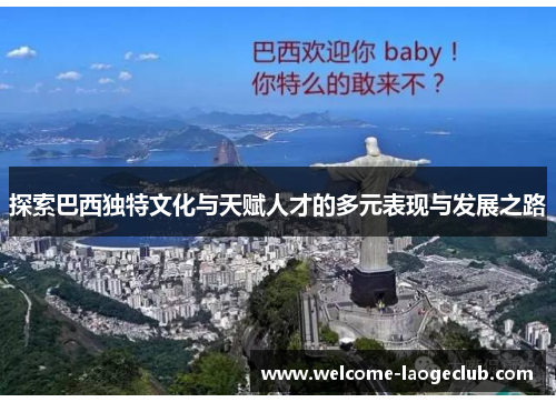 探索巴西独特文化与天赋人才的多元表现与发展之路