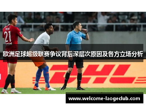 欧洲足球超级联赛争议背后深层次原因及各方立场分析