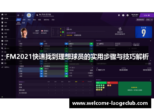 FM2021快速找到理想球员的实用步骤与技巧解析