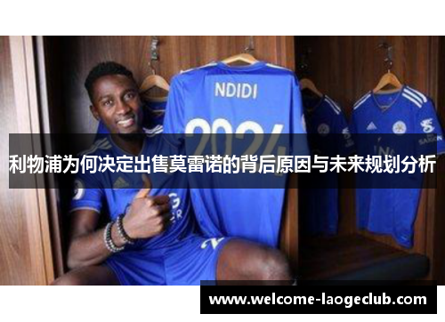 利物浦为何决定出售莫雷诺的背后原因与未来规划分析