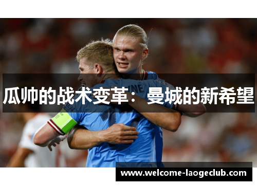 瓜帅的战术变革：曼城的新希望