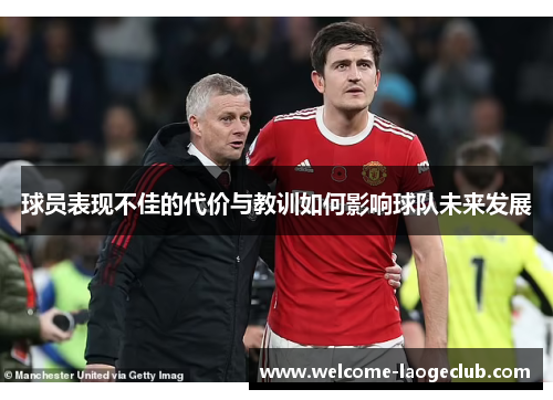球员表现不佳的代价与教训如何影响球队未来发展