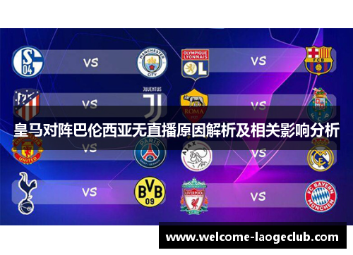 皇马对阵巴伦西亚无直播原因解析及相关影响分析