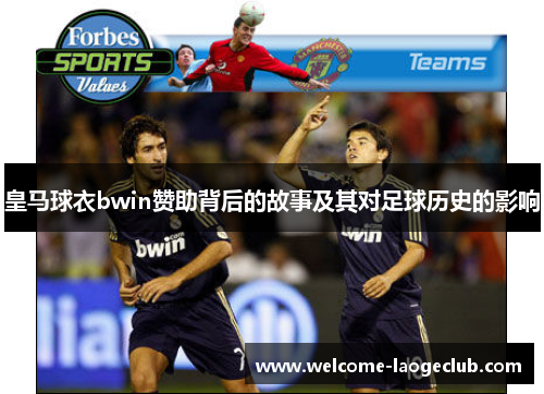 皇马球衣bwin赞助背后的故事及其对足球历史的影响