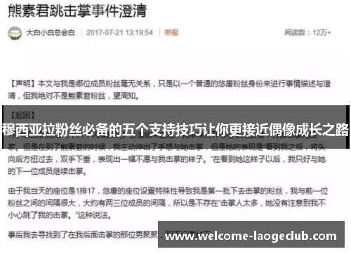穆西亚拉粉丝必备的五个支持技巧让你更接近偶像成长之路
