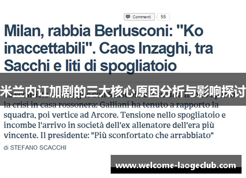 米兰内讧加剧的三大核心原因分析与影响探讨