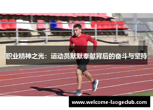 职业精神之光：运动员默默奉献背后的奋斗与坚持