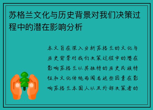 苏格兰文化与历史背景对我们决策过程中的潜在影响分析