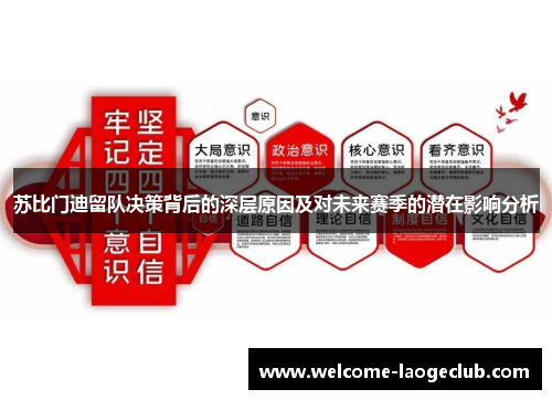 苏比门迪留队决策背后的深层原因及对未来赛季的潜在影响分析