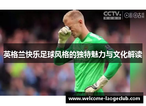 英格兰快乐足球风格的独特魅力与文化解读