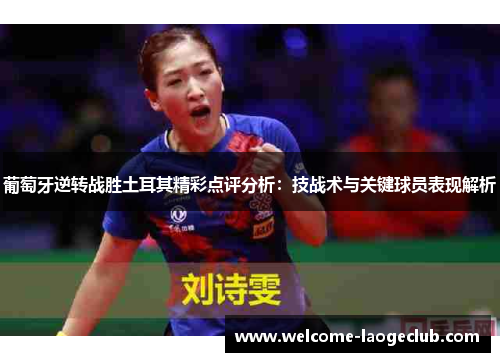 葡萄牙逆转战胜土耳其精彩点评分析：技战术与关键球员表现解析