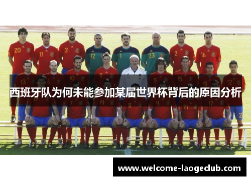 西班牙队为何未能参加某届世界杯背后的原因分析
