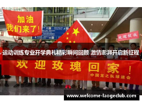 运动训练专业开学典礼精彩瞬间回顾 激情澎湃开启新征程