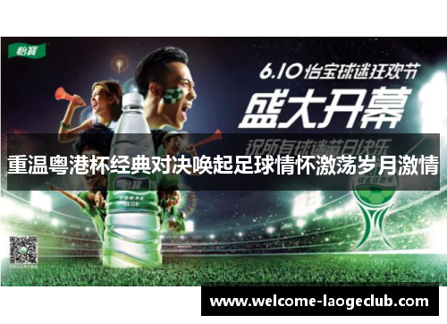 重温粤港杯经典对决唤起足球情怀激荡岁月激情