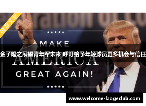 金子隆之展望青年军未来 呼吁给予年轻球员更多机会与信任