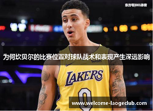 为何坎贝尔的比赛位置对球队战术和表现产生深远影响