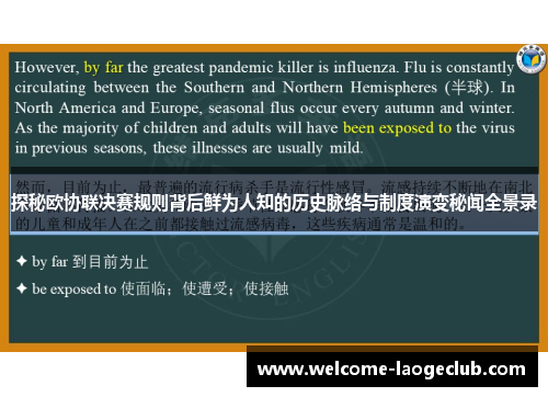 探秘欧协联决赛规则背后鲜为人知的历史脉络与制度演变秘闻全景录