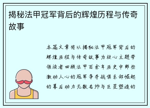 揭秘法甲冠军背后的辉煌历程与传奇故事