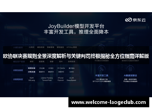 欧协联决赛规则全景深度解析与关键判罚终极揭秘全方位指南详解版