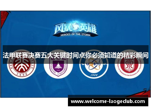 法甲联赛决赛五大关键时间点你必须知道的精彩瞬间