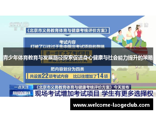 青少年体育教育与发展路径探索促进身心健康与社会能力提升的策略 青少年体育教育与发展路径探索促进身心健康与社会能力提升的策略