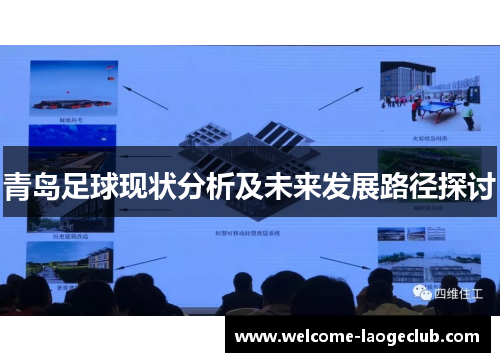 青岛足球现状分析及未来发展路径探讨 青岛足球现状分析及未来发展路径探讨