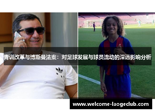 青训改革与博斯曼法案：对足球发展与球员流动的深远影响分析