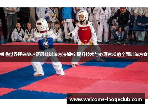 香港世界杯保龄球赛最佳训练方法解析 提升技术与心理素质的全面训练方案