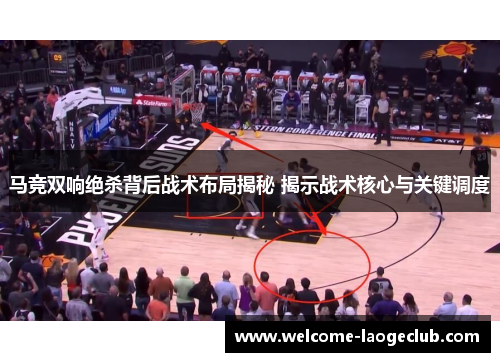 马竞双响绝杀背后战术布局揭秘 揭示战术核心与关键调度