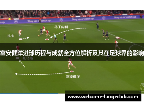 富安健洋进球历程与成就全方位解析及其在足球界的影响