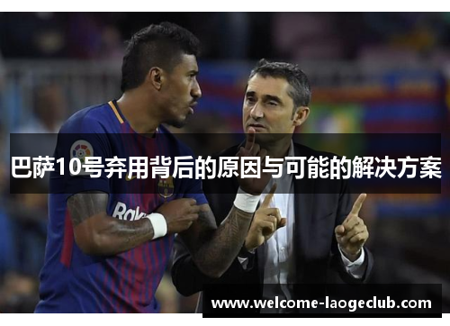 巴萨10号弃用背后的原因与可能的解决方案