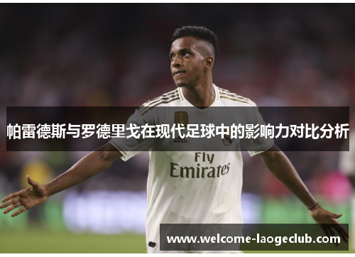 帕雷德斯与罗德里戈在现代足球中的影响力对比分析