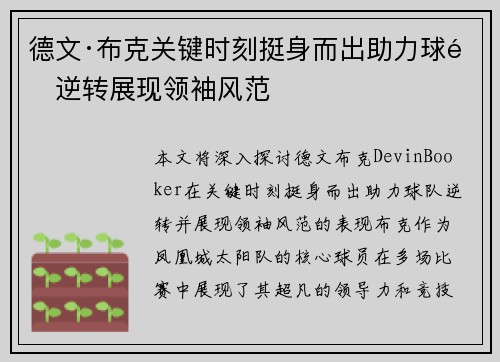 德文·布克关键时刻挺身而出助力球队逆转展现领袖风范