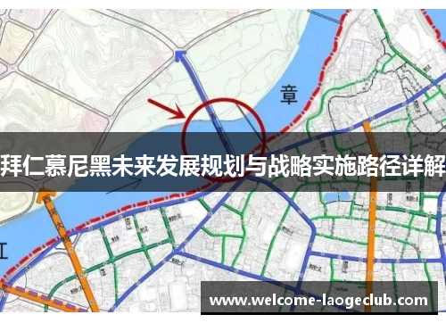 拜仁慕尼黑未来发展规划与战略实施路径详解