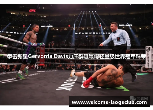 拳击新星Gervonta Davis力压群雄赢得轻量级世界冠军殊荣
