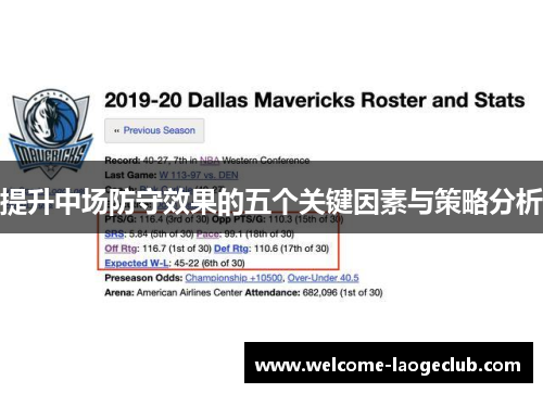 提升中场防守效果的五个关键因素与策略分析