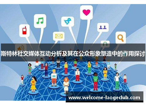 斯特林社交媒体互动分析及其在公众形象塑造中的作用探讨