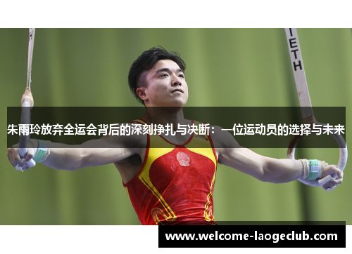 朱雨玲放弃全运会背后的深刻挣扎与决断：一位运动员的选择与未来