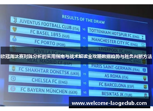 欧冠淘汰赛对阵分析的实用指南与战术解读全攻略数据趋势与胜负判断方法