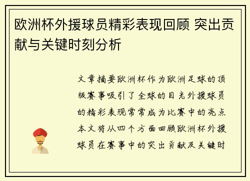 欧洲杯外援球员精彩表现回顾 突出贡献与关键时刻分析