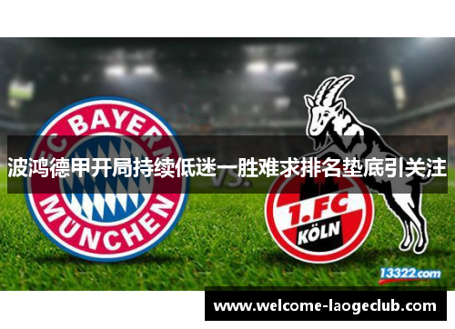 波鸿德甲开局持续低迷一胜难求排名垫底引关注