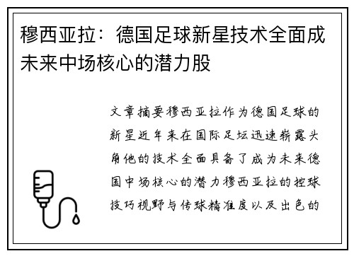穆西亚拉:德国足球新星技术全面成未来中场核心的潜力股 穆西亚拉:德国足球新星技术全面成未来中场核心的潜力股